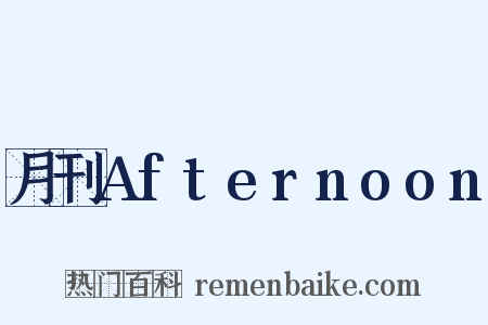 月刊Afternoon是什么意思的图片
